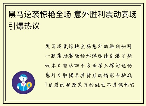 黑马逆袭惊艳全场 意外胜利震动赛场引爆热议