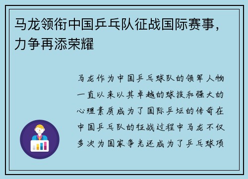 马龙领衔中国乒乓队征战国际赛事，力争再添荣耀