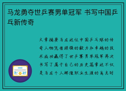马龙勇夺世乒赛男单冠军 书写中国乒乓新传奇