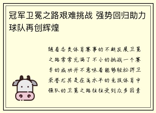 冠军卫冕之路艰难挑战 强势回归助力球队再创辉煌