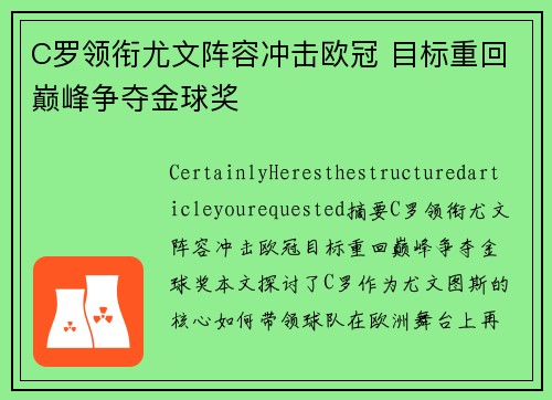 C罗领衔尤文阵容冲击欧冠 目标重回巅峰争夺金球奖